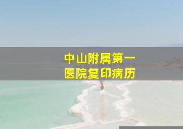 中山附属第一医院复印病历