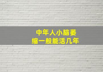 中年人小脑萎缩一般能活几年