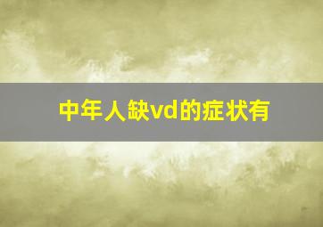 中年人缺vd的症状有