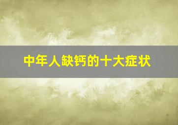 中年人缺钙的十大症状