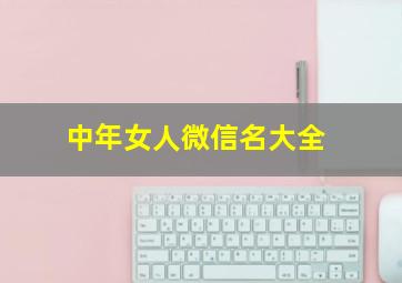 中年女人微信名大全