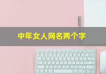 中年女人网名两个字