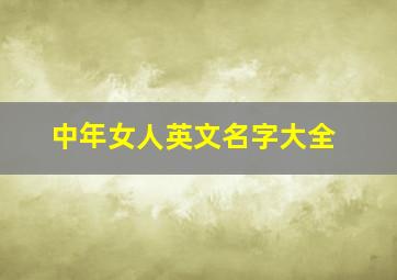 中年女人英文名字大全