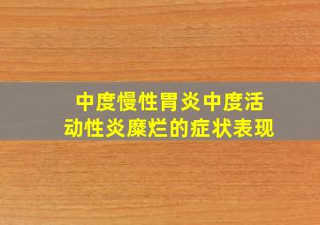 中度慢性胃炎中度活动性炎糜烂的症状表现