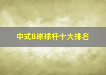 中式8球球杆十大排名