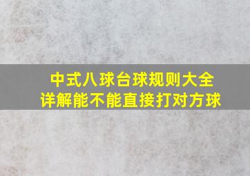 中式八球台球规则大全详解能不能直接打对方球