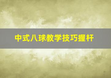 中式八球教学技巧握杆