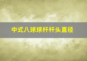 中式八球球杆杆头直径