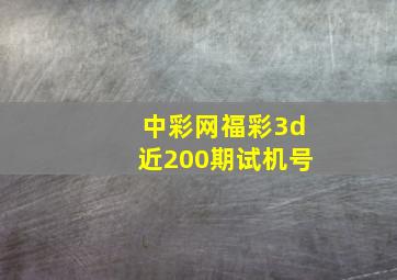 中彩网福彩3d近200期试机号