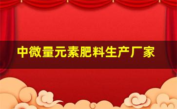 中微量元素肥料生产厂家