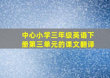 中心小学三年级英语下册第三单元的课文翻译