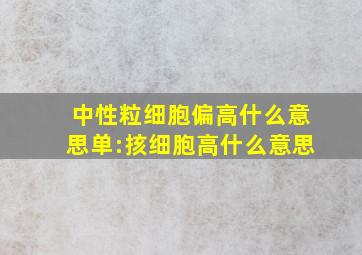 中性粒细胞偏高什么意思单:㧡细胞高什么意思