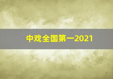 中戏全国第一2021