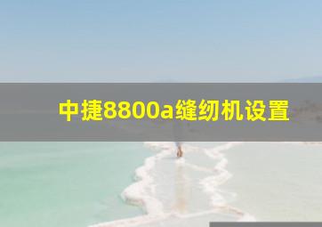 中捷8800a缝纫机设置