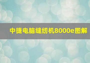 中捷电脑缝纫机8000e图解