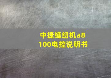 中捷缝纫机a8100电控说明书