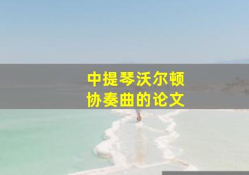 中提琴沃尔顿协奏曲的论文