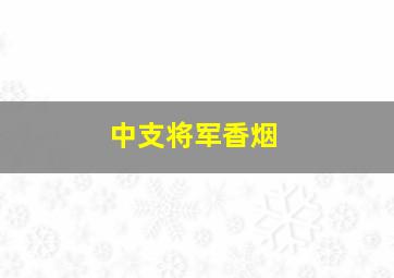 中支将军香烟