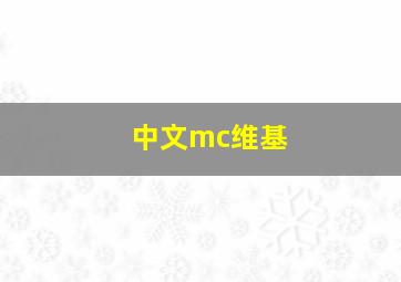 中文mc维基