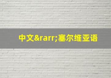 中文→塞尔维亚语