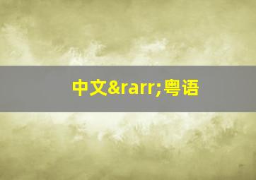 中文→粤语