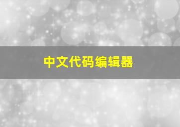 中文代码编辑器