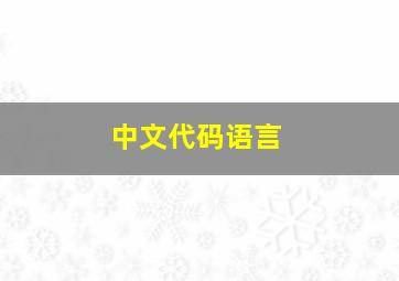 中文代码语言