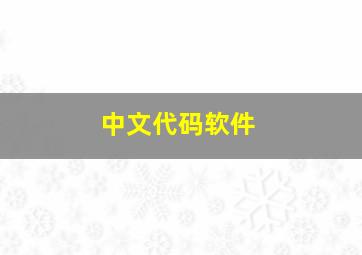 中文代码软件