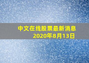 中文在线股票最新消息2020年8月13日