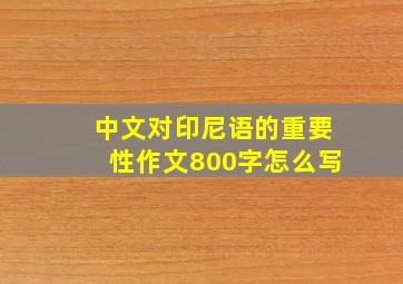 中文对印尼语的重要性作文800字怎么写