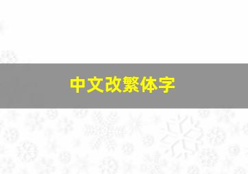 中文改繁体字