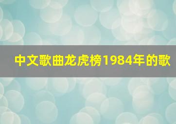 中文歌曲龙虎榜1984年的歌