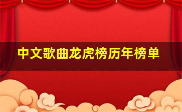 中文歌曲龙虎榜历年榜单