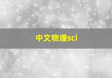 中文物理sci