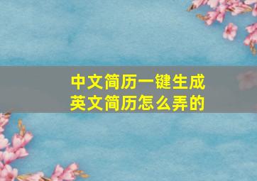 中文简历一键生成英文简历怎么弄的