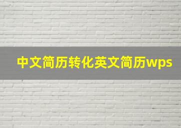 中文简历转化英文简历wps