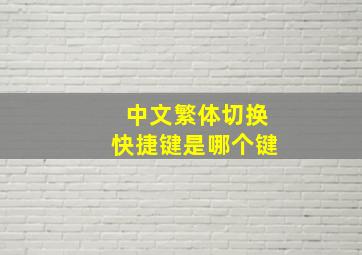 中文繁体切换快捷键是哪个键