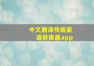 中文翻译传统蒙语转换器app