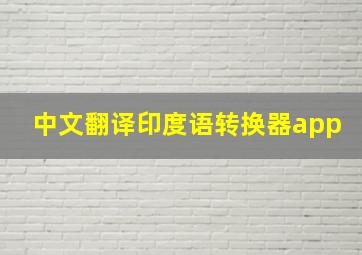 中文翻译印度语转换器app