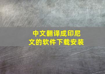 中文翻译成印尼文的软件下载安装