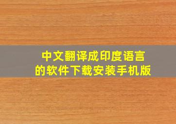 中文翻译成印度语言的软件下载安装手机版