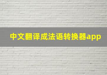 中文翻译成法语转换器app