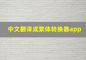 中文翻译成繁体转换器app