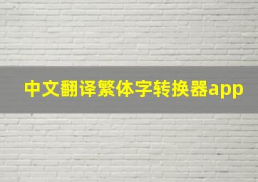 中文翻译繁体字转换器app