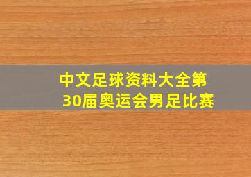 中文足球资料大全第30届奥运会男足比赛