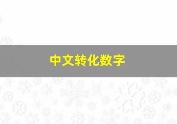 中文转化数字