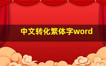 中文转化繁体字word