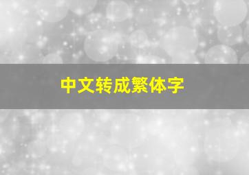 中文转成繁体字