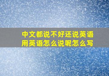 中文都说不好还说英语用英语怎么说呢怎么写