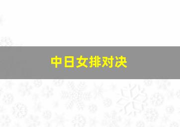 中日女排对决